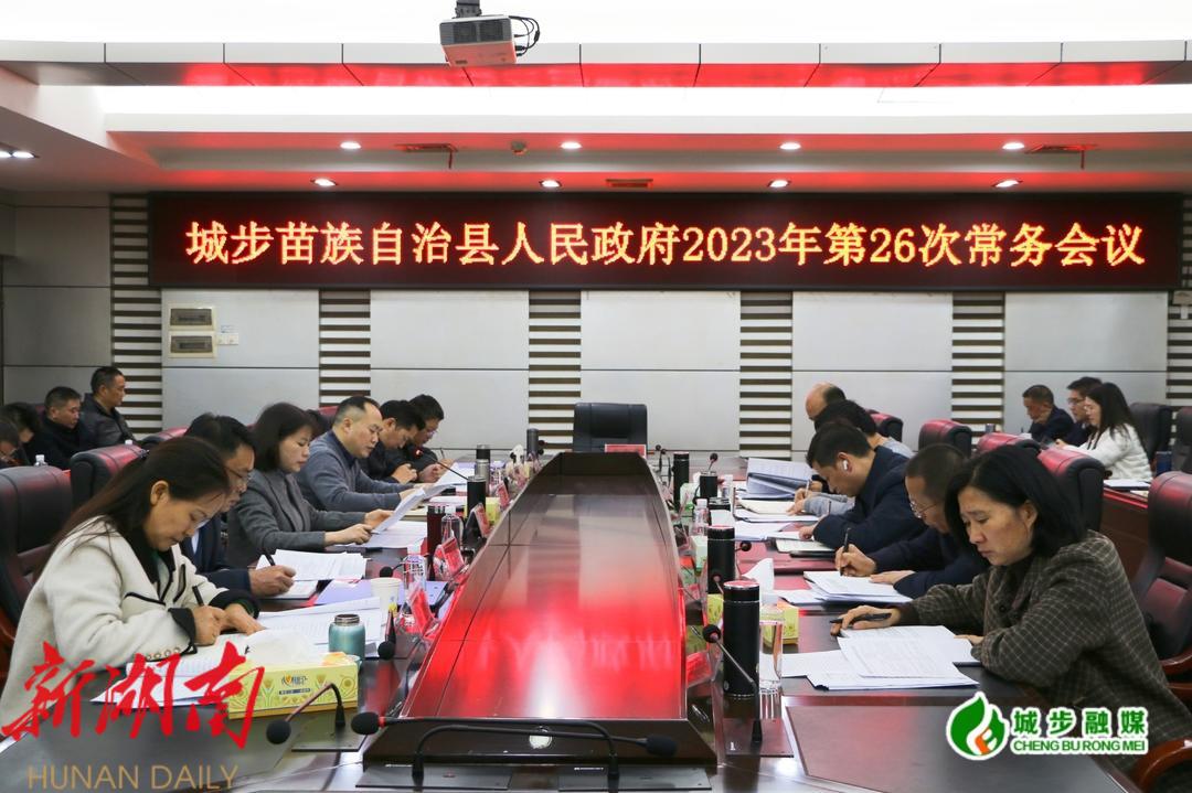 王慧敏主持召开县政府2023年第26次常务会议_邵阳头条网